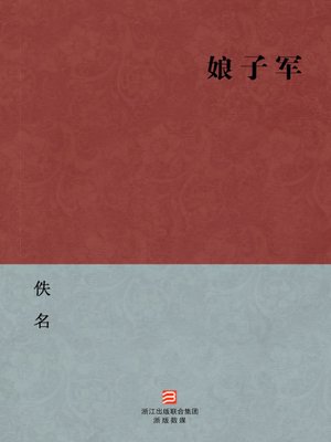 cover image of 中国经典名著：娘子军（简体版）（Chinese Classics: Women Soldiers &#8212; Simplified Chinese Edition）